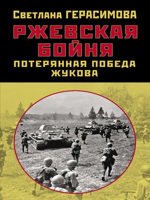 cover image of Ржевская бойня. Потерянная победа Жукова